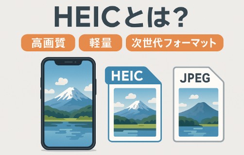 HEICとは？高画質で軽量な次世代画像フォーマットを解説