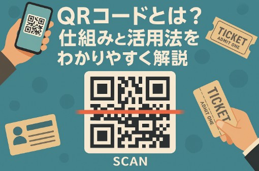 QRコードとは？仕組み・特徴・活用事例をわかりやすく解説！