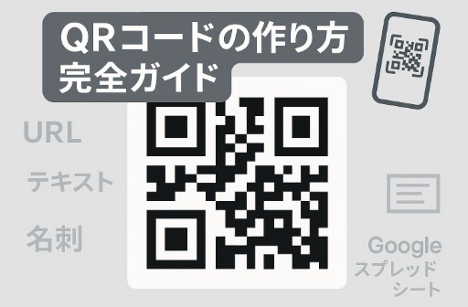 無料ツールを使ってQRコードを生成する方法