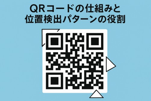 QRコードの仕組みを徹底解説：位置検出パターンの役割とは？