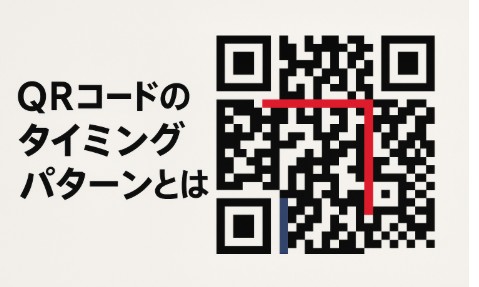 QRコードのタイミングパターンとは？役割と仕組みをやさしく解説