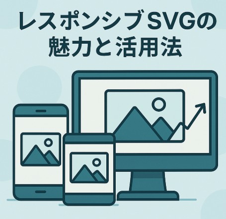 レスポンシブSVGの魅力と活用法