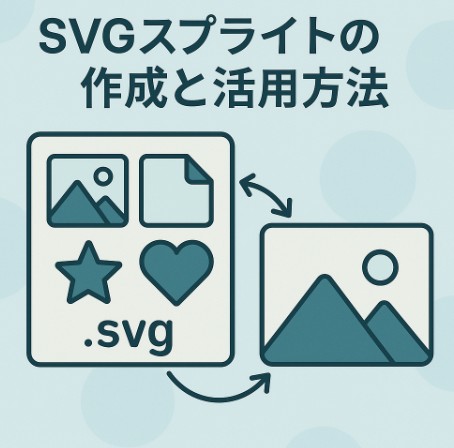 SVGスプライトの作成と活用方法