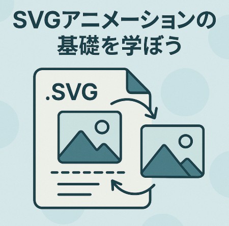 SVGアニメーションの基礎を学ぼう