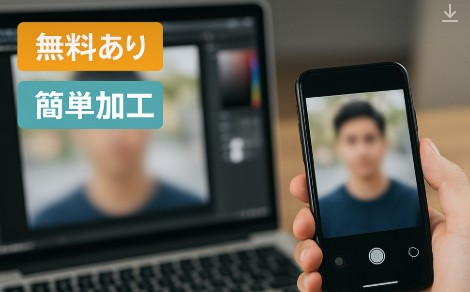 【無料あり】おすすめのぼかし画像加工ツール5選！用途別に最適なサービスを紹介