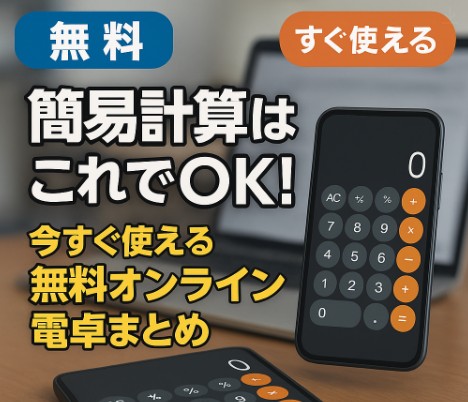 【無料】簡易計算機ツールおすすめ5選！すぐ使えるオンライン電卓まとめ