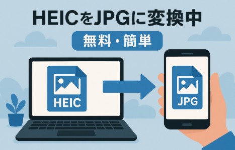 【無料＆簡単】HEICをJPGにオンライン変換する方法｜おすすめツールまとめ