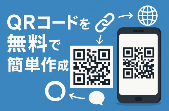 【無料で作成】QRコードを簡単に作るおすすめ方法とツール紹介
