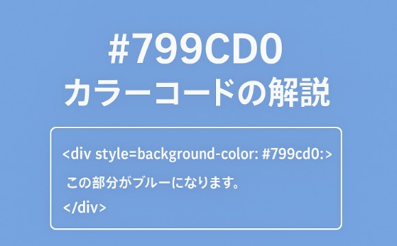 #799cd0はどんな色？淡く落ち着いたブルー系の色