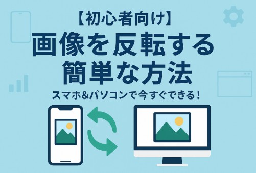 【初心者向け】画像を反転する簡単な方法｜スマホ＆パソコンで今すぐできる！