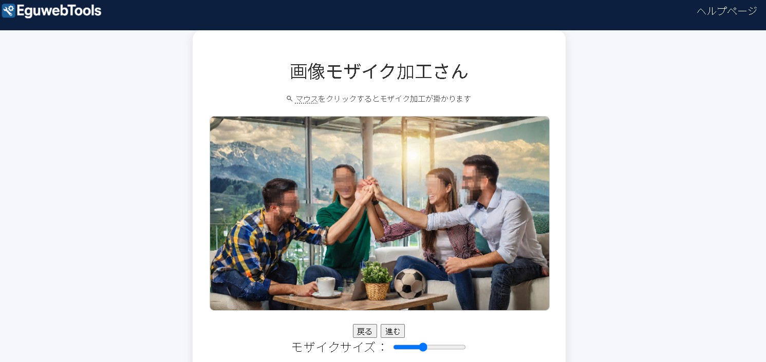 画像モザイク加工さん｜無料のモザイクツールで画像加工が簡単に！