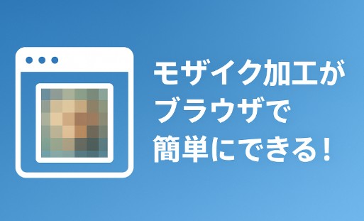 ブラウザだけで簡単！モザイク加工ツールの使い方とおすすめサイト