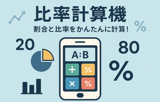 比率計算機｜誰でもカンタンに割合・比率を計算できる無料ツール