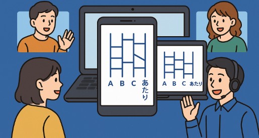 あみだくじをオンラインで！無料ツールと使い方まとめ