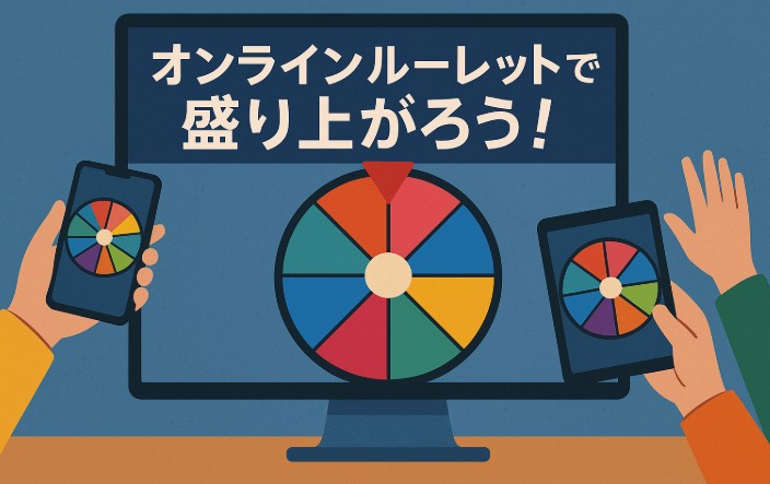 【完全版】オンラインルーレットの遊び方とおすすめ活用法