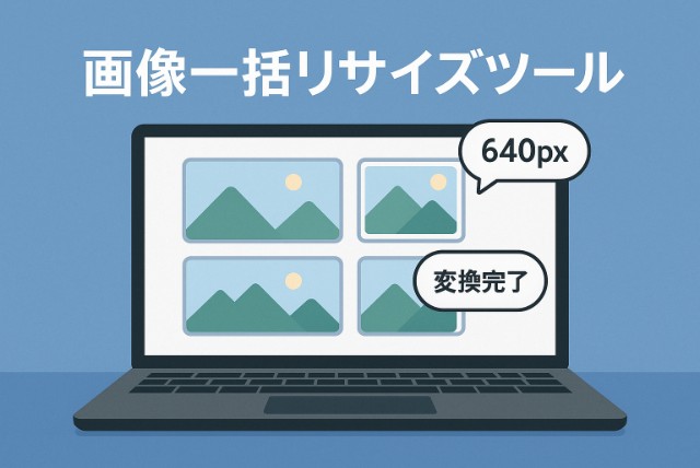 画像一括リサイズツールの決定版！複数画像をまとめて軽量化・サイズ変更する方法