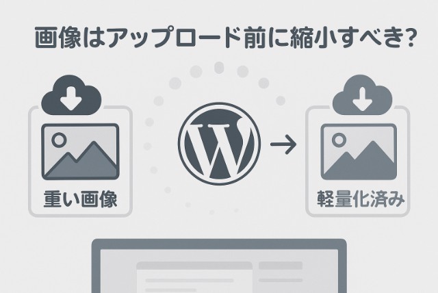 画像はアップロード前に縮小すべき？WordPress運用で絶対に知っておきたい理由