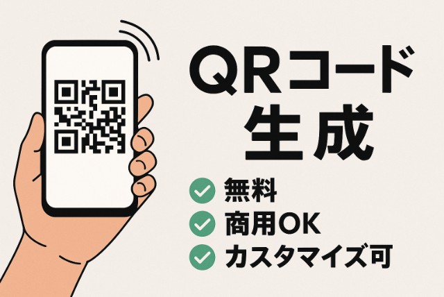 【無料・簡単】QRコード生成ツールの決定版！商用利用もOKで即使える