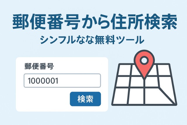 郵便番号から住所を簡単検索！無料ツールで一発解決