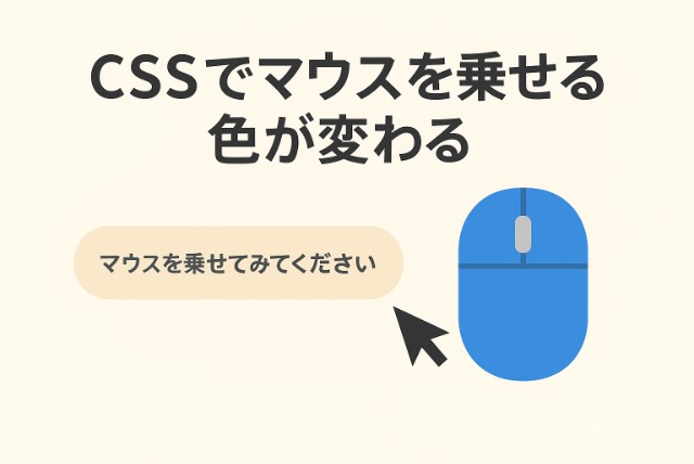 【初心者向けCSS入門】ホバーで色が変わる！マウスを乗せるだけの簡単デザインテクニック