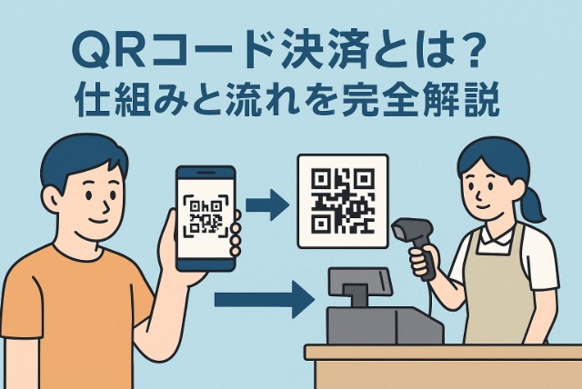 【図解あり】QRコード決済の仕組みを徹底解説！初心者でもわかる流れと技術の裏側