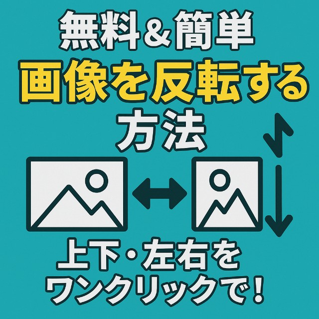 【無料＆簡単】画像を反転する方法｜上下・左右をワンクリックで！