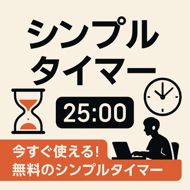 【完全無料】シンプルタイマーならこれ！使いやすくて誰でもすぐ使えるWebタイマー
