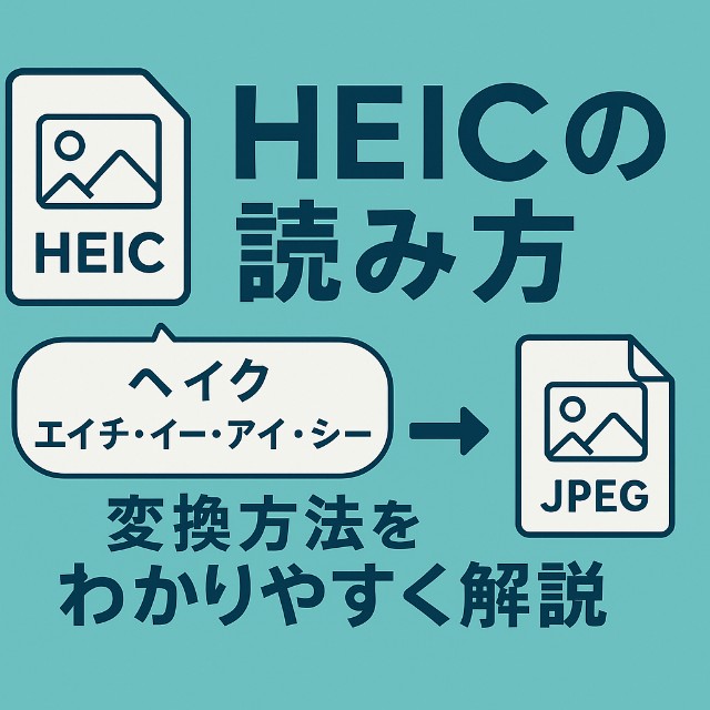 【図解あり】HEICの正しい読み方とは？Appleユーザー必見の画像形式解説