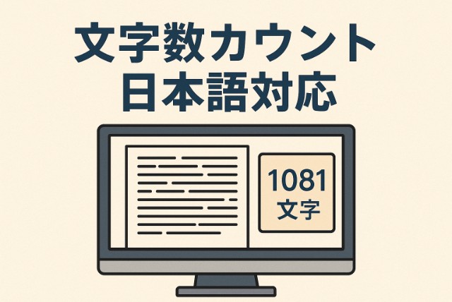 【日本語対応】文字数カウントツールの使い方とおすすめ無料サービスまとめ
