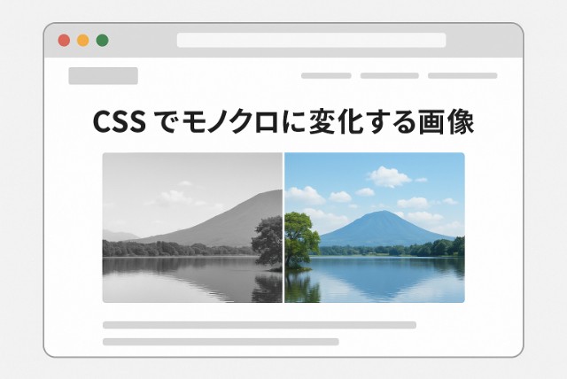 CSSで画像をモノクロにする方法【grayscaleの使い方を完全解説】