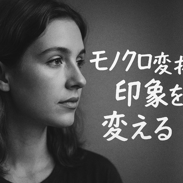 画像をモノクロに変換する方法まとめ【簡単・無料ツールあり】