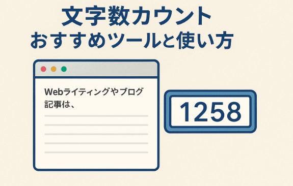 文字数カウントにおすすめのツールと使い方まとめ【SEOや原稿作成に便利】