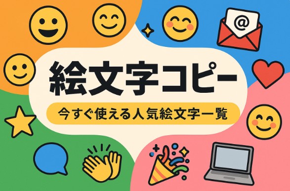 絵文字 コピーするだけ！今すぐ使える人気絵文字一覧【コピペOK】