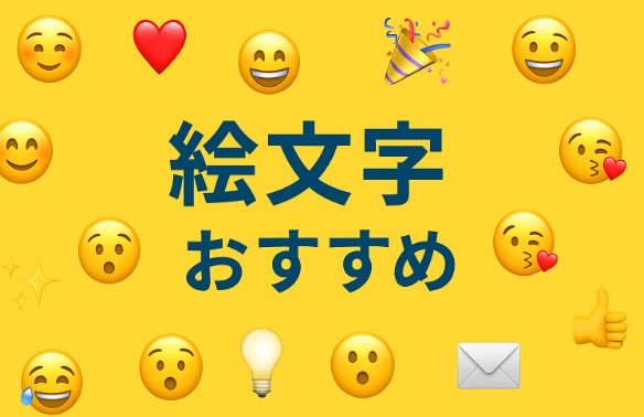 絵文字 おすすめ！今すぐ使いたいジャンル別人気絵文字50選【コピペOK】