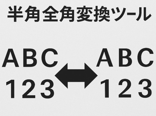 半角全角変換ツールの使い方とおすすめ活用法