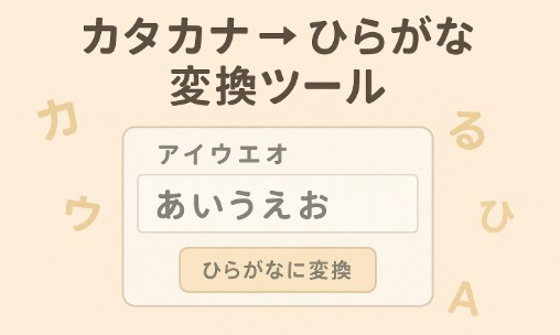 カタカナ→ひらがな変換ツールとは？使い方とおすすめポイントを解説！