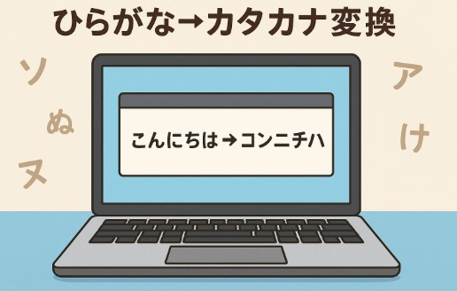 ひらがな→カタカナ変換ツールとは？仕組みと活用法をわかりやすく解説