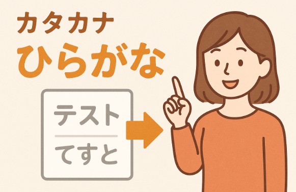 カタカナをひらがなに変える簡単な方法【初心者向け】