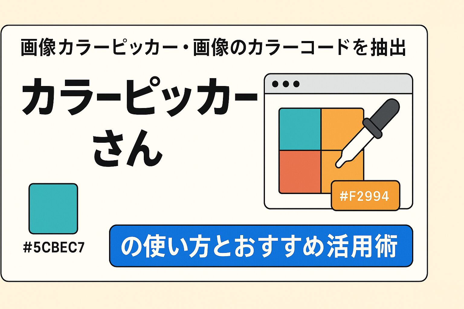 画像からカラーコードを一瞬で取得！「カラーピッカーさん」の使い方とおすすめ