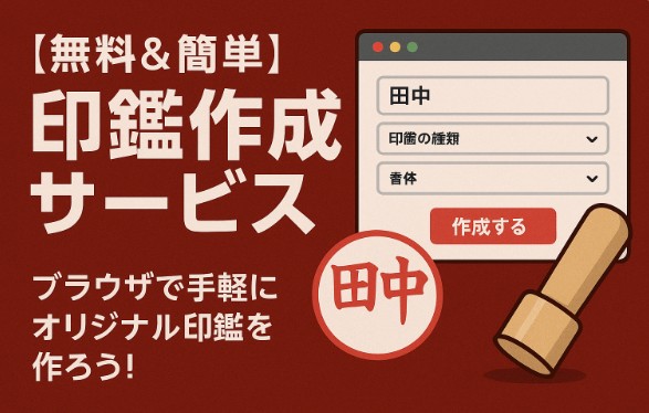 【無料＆簡単】オンライン印鑑作成サービス｜ブラウザで手軽にオリジナル印鑑を作ろう！