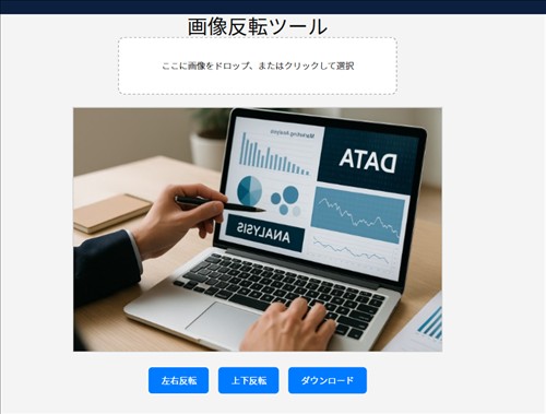 画像反転ツール｜インストール不要！ブラウザで写真を左右反転【無料・登録なし】