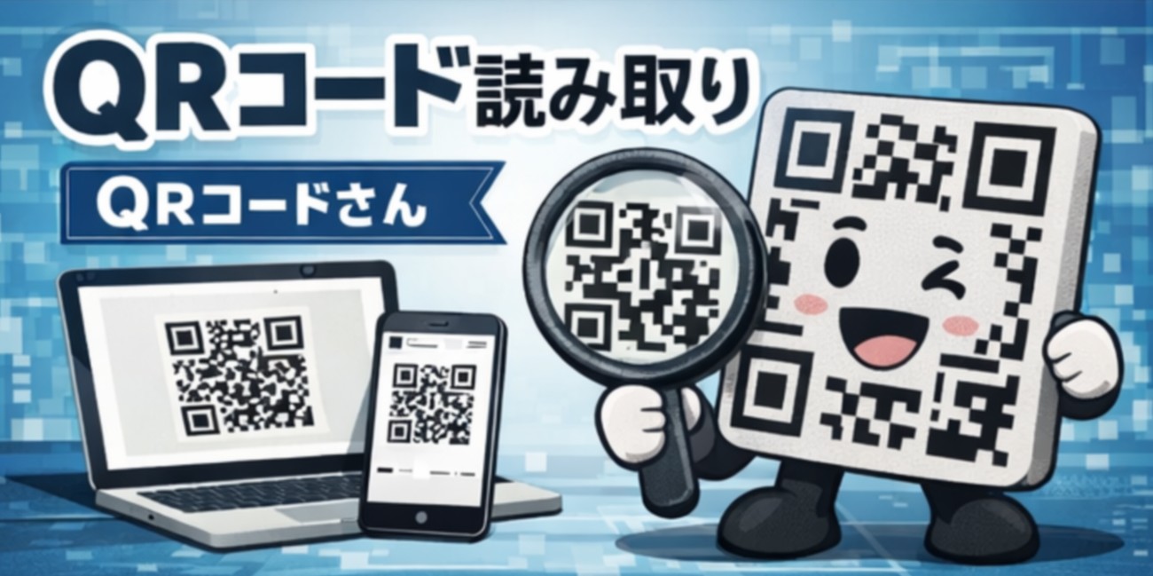 QRコードを画像から読み取るならこれ。無料ツール「QRコードさん」の使い方をわかりやすく解説