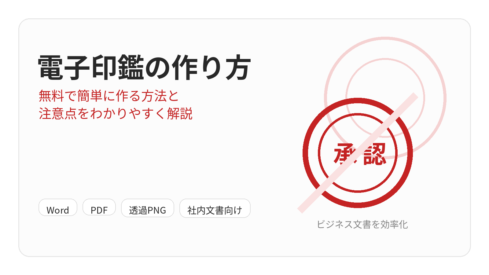 電子印鑑の作り方を初心者向けに解説｜無料で作る方法と失敗しない注意点